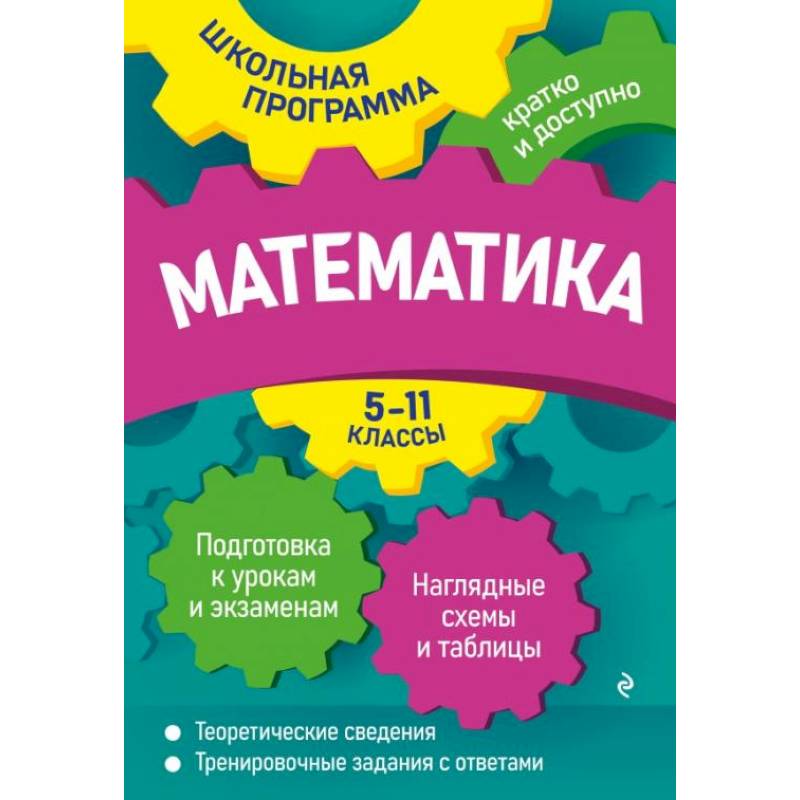 Математика. 5-11 классы Математика. 5-11 классы