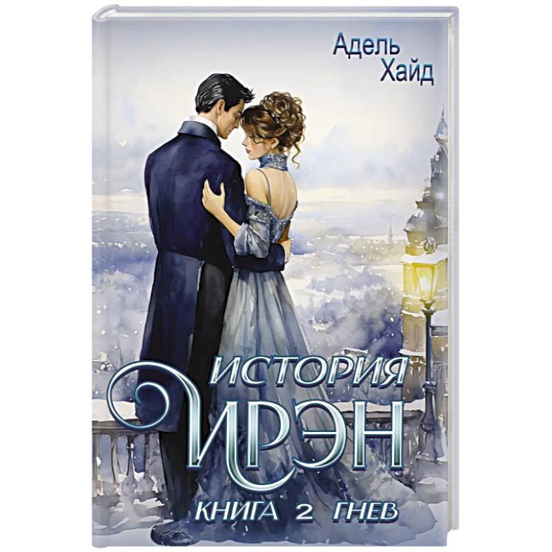 История Ирэн. Книга 2. Гнев