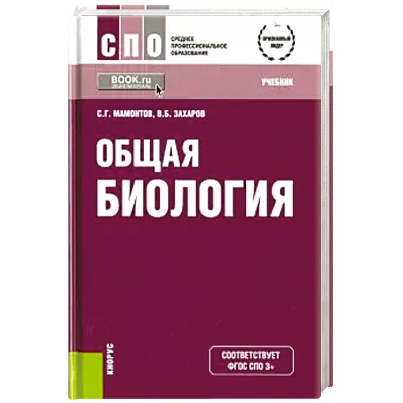 Общая биология. Учебник Общая биология. Учебник