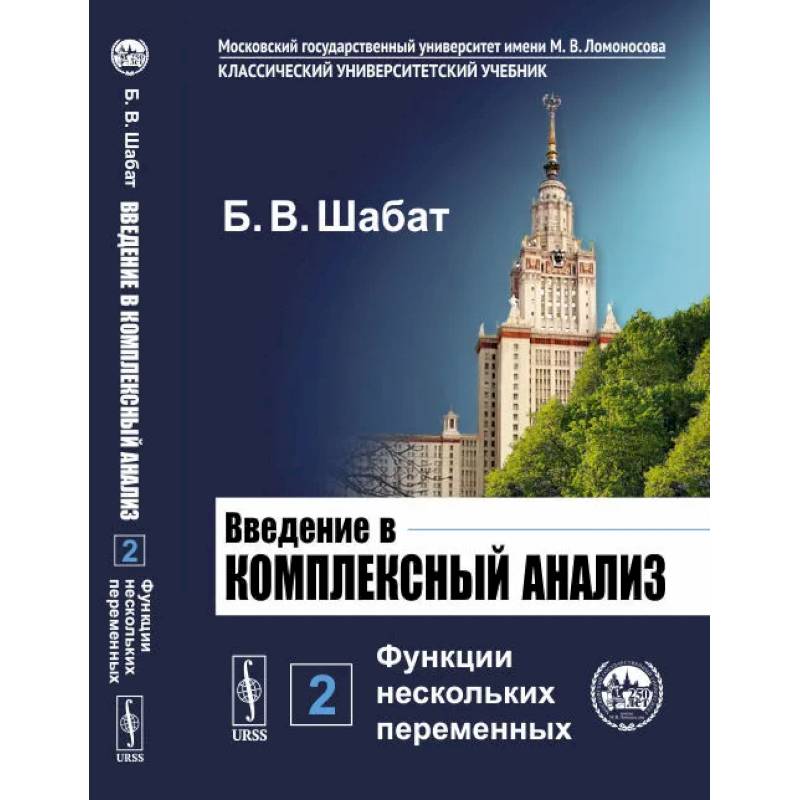 Введение в комплексный анализ. Часть 2: Функции нескольких переменных