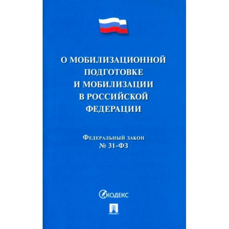Федеральный Закон №31-ФЗ 'О мобилизационной подготовке и мобилизации в РФ'