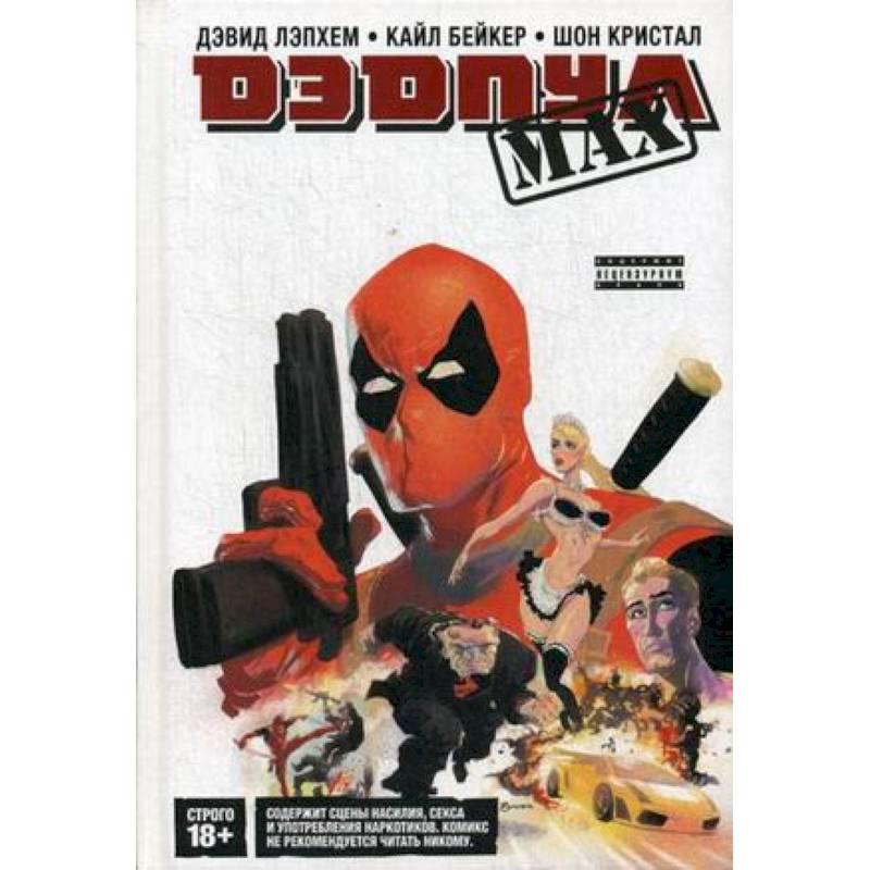 Дэдпул MAX. Полное издание