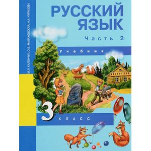 Русский язык. 3 класс. Учебник. В 3 частях. Часть 2 Русский язык. 3 класс. Учебник. В 3 частях. Часть 2