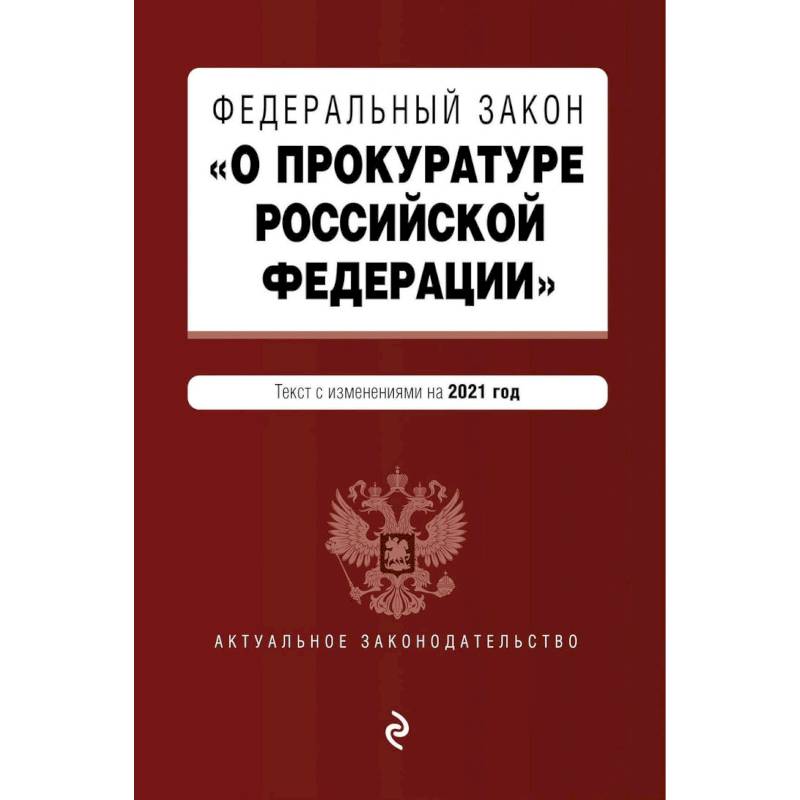 Федеральный закон 'О прокуратуре Российской Федерации'. Текст с изменен и дополнен на2021г