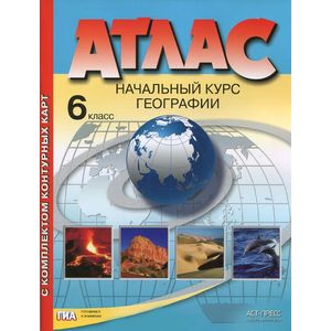 Атлас. Начальный курс географии. 6 класс. С комплектом контурных карт