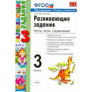 Развивающие задания. 3 класс. Тесты, игры, упражнения. ФГОС Развивающие задания. 3 класс. Тесты, игры, упражнения. ФГОС