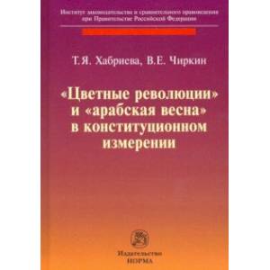'Цветные революции' и 'Арабская весна' в конституционном измерении