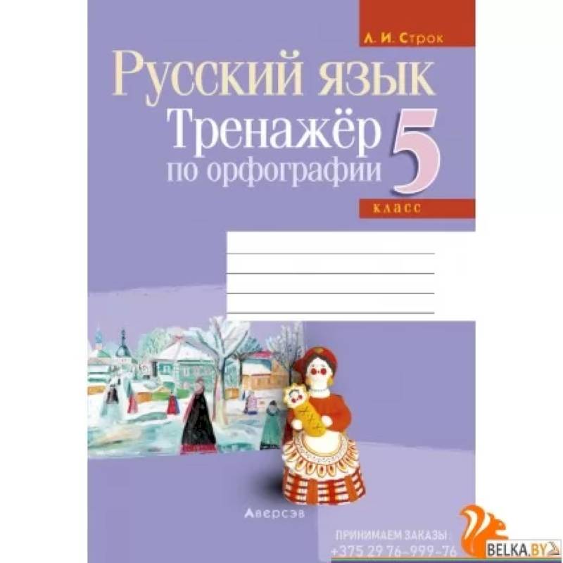 Русский язык. 5 класс. Тренажёр по орфографии Русский язык. 5 класс. Тренажёр по орфографии