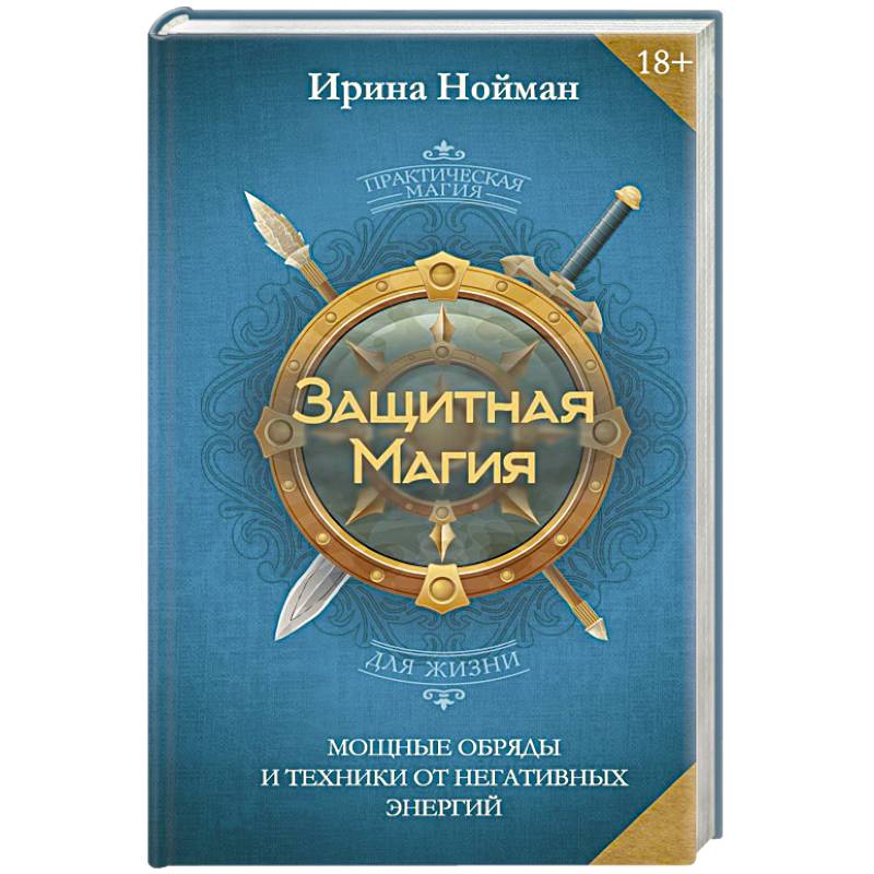 Защитная магия. Мощные обряды и техники от негативных энергий