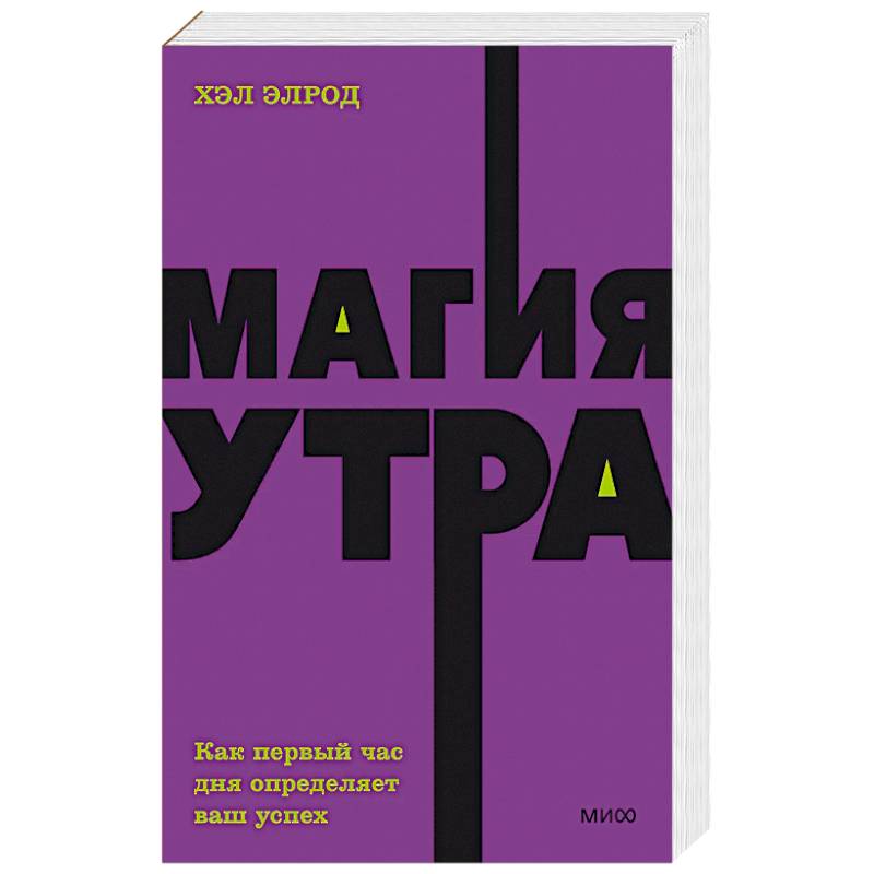 Магия утра. Как первый час дня определяет ваш успех. NEON Pocketbooks