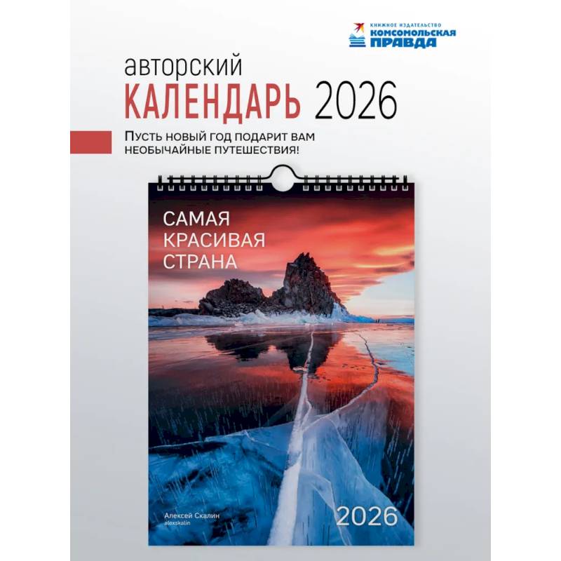 Самая красивая страна (настенный)