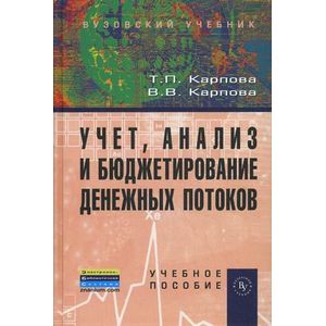 Учет, анализ и бюджетирование денежных потоков. Учебное пособие. Гриф УМО вузов России.