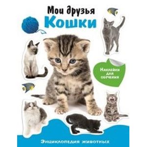 Мои друзья - кошки. Энциклопедия животных с наклейками