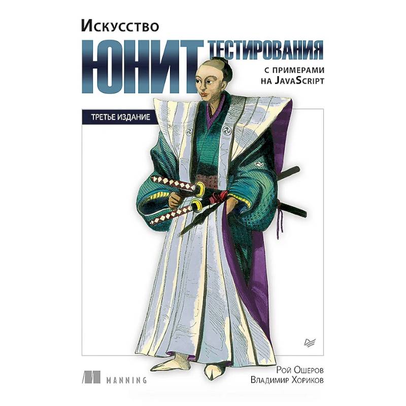 Искусство юнит-тестирования с примерами на JavaScript