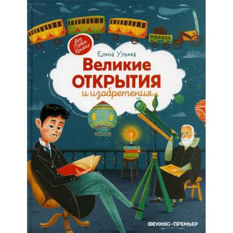 Великие открытия и изобретения