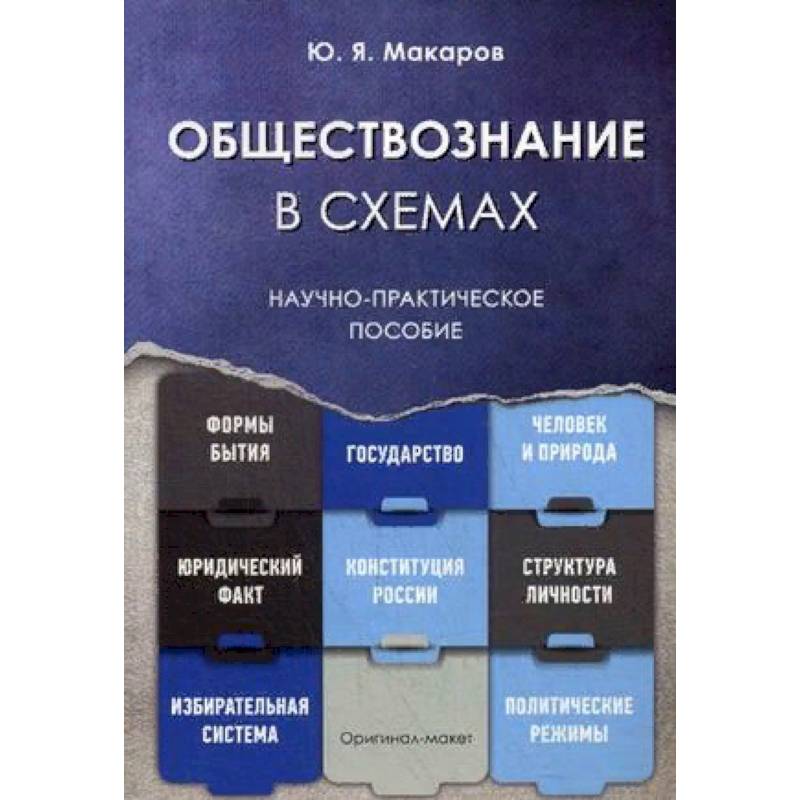 Обществознание в схемах. Научно-практическое пособие Обществознание в схемах. Научно-практическое пособие