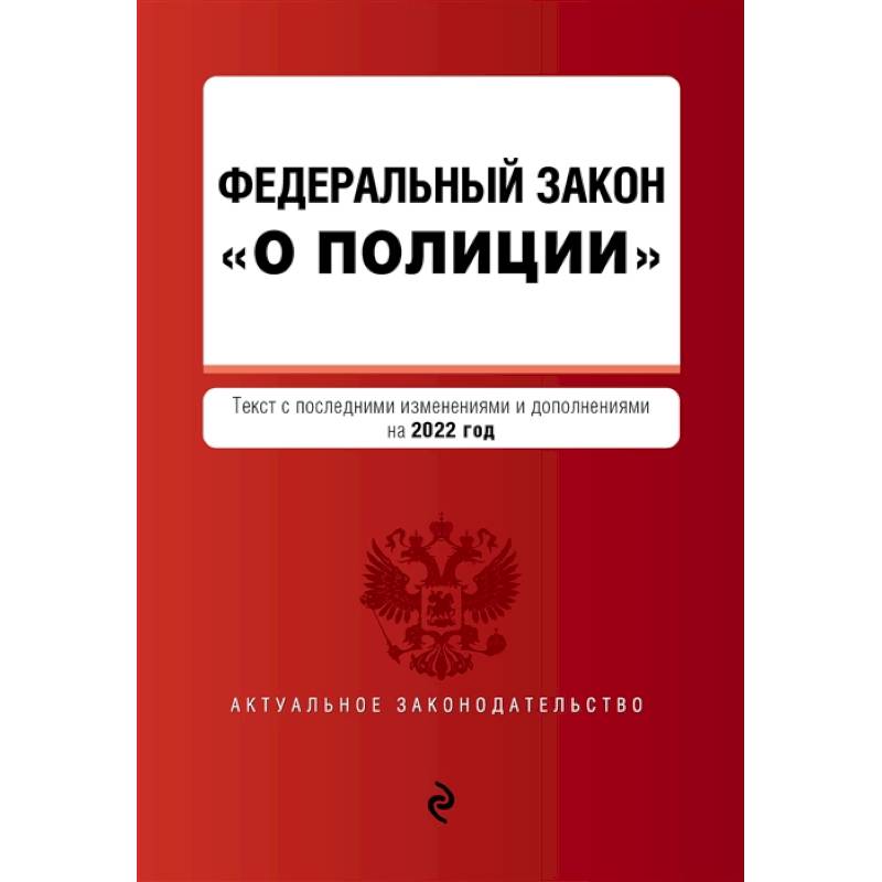 Федеральный закон 'О полиции': текст с последними изменениями и дополнениями на 2022 год Федеральный закон 'О полиции': текст с последними изменениями и дополнениями на 2022 год