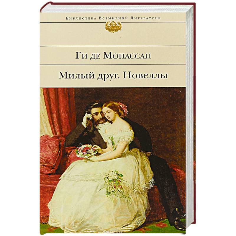 Милый друг книга краткое содержание