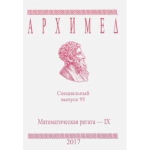 Математическая регата. IX класс. Специальный выпуск 95 2017 г.