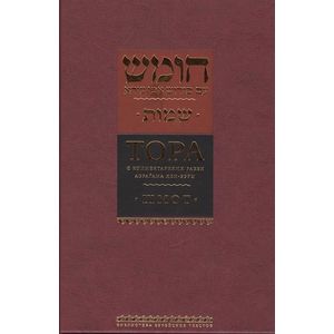 Тора. В 5 томах. Том 2. Шмот