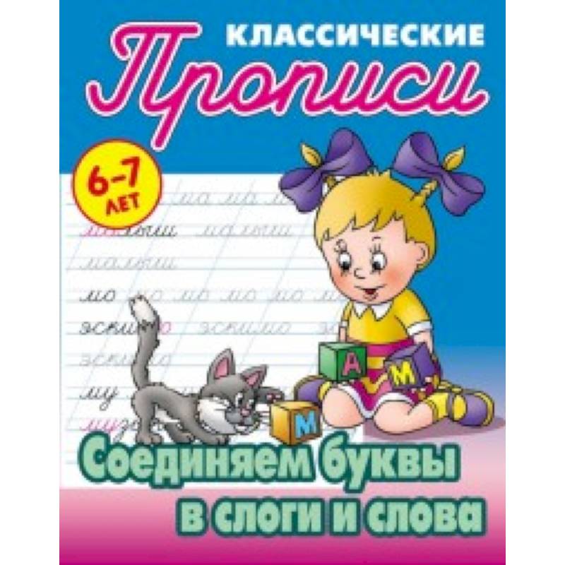 Классические прописи. Соединяем буквы в слоги и слова. 6-7 лет Классические прописи. Соединяем буквы в слоги и слова. 6-7 лет