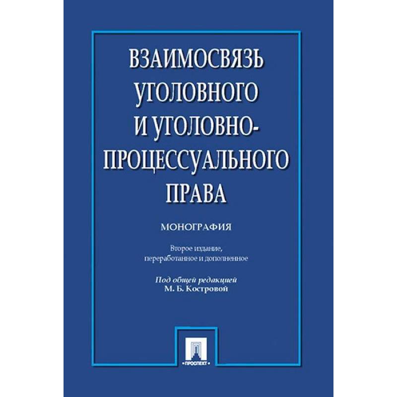 Взаимосвязь уголовного и уголовно-процессуального права. Монография