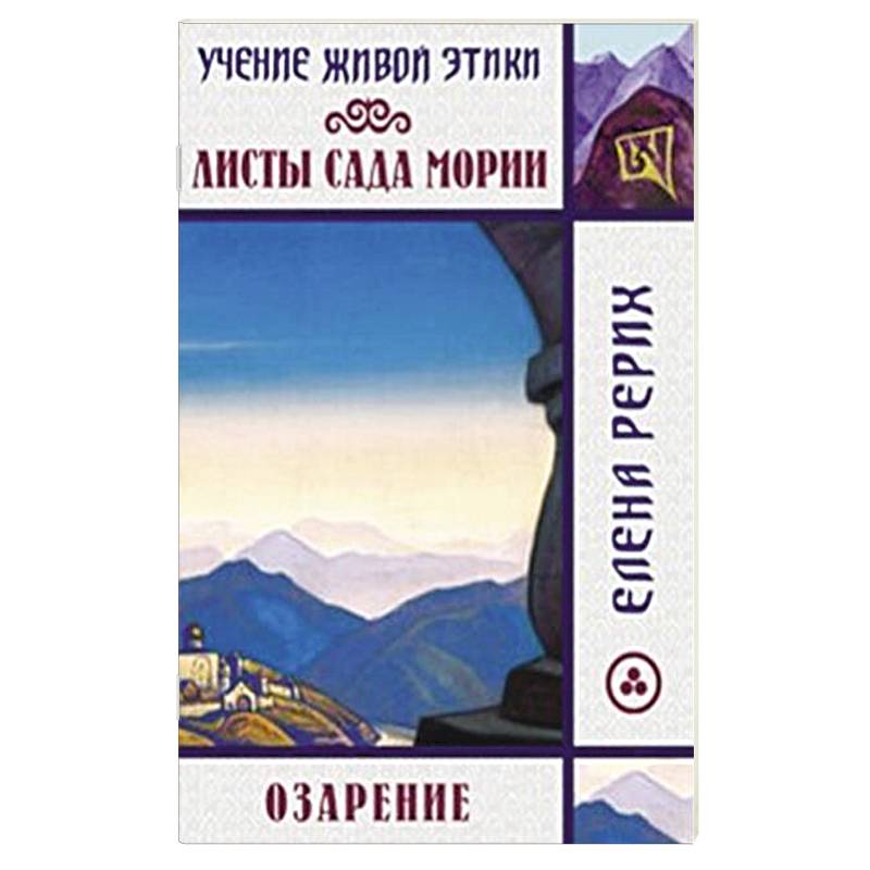 Листы сада Мории. Озарение. Учение Живой Этики