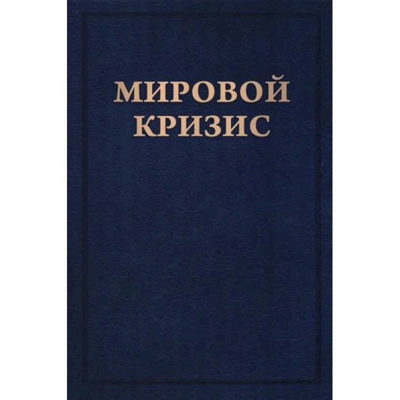 Мировой кризис. Книга 6. Восточный фронт