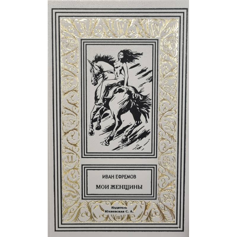 Мои женщины