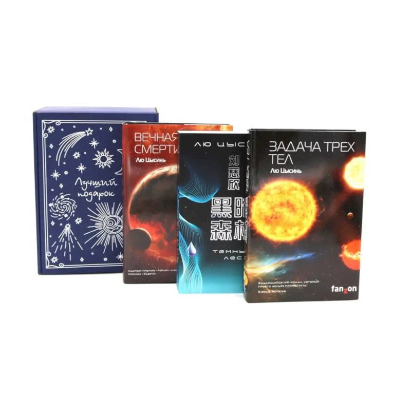 Подарочный комплект: Задача трех тел + Темный лес + Вечная жизнь Смерти (комплект из 3-х книг + подарочная коробка)