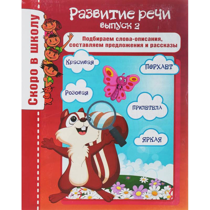 Развитие речи. Выпуск 2. Подбираем слова-описания, составляем предложения и рассказы