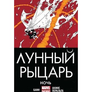 Лунный рыцарь. Ночь