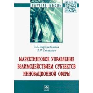 Маркетинговое управление взаимодействием субъектов инновационной сферы. Монография