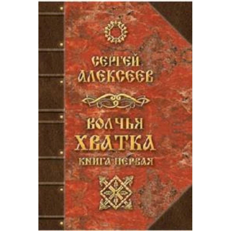 Волчья хватка. Книга 1