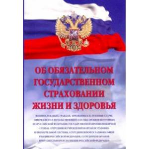 Об обязательном государственном страховании жизни и здоровья военнослужащих Об обязательном государственном страховании жизни и здоровья военнослужащих
