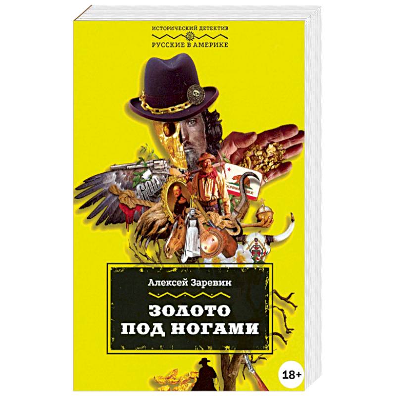 Золото под ногами