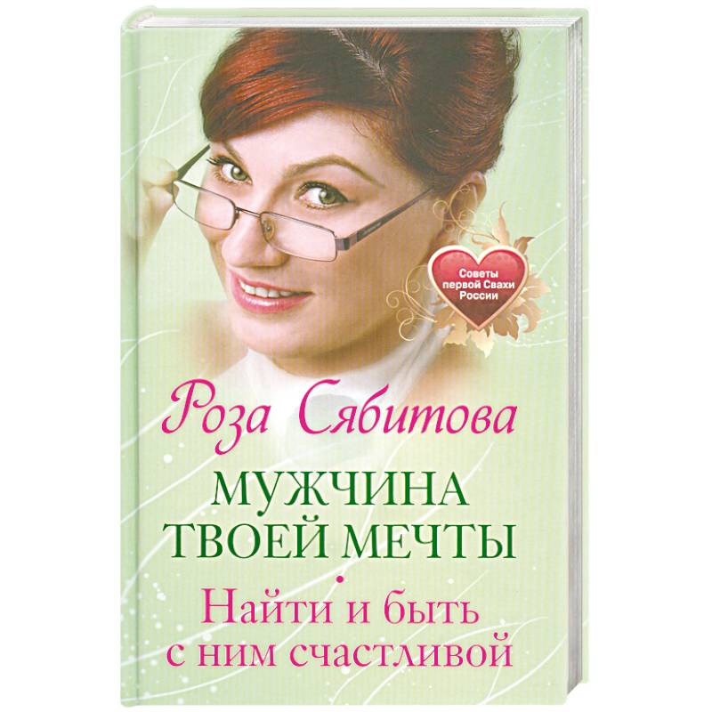 Мужчина твоей мечты. Найти и быть с ним счастливой. Советы первой Свахи России