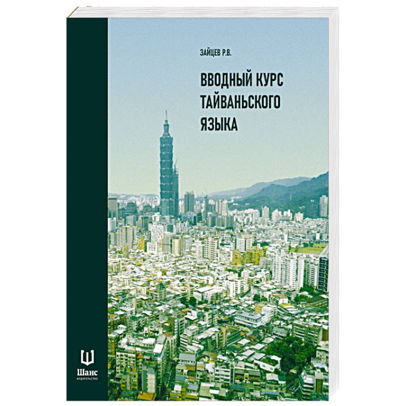 Вводный курс тайваньского языка