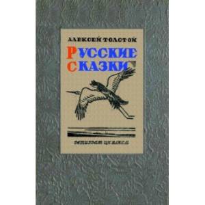 Русские сказки (51 сказка)