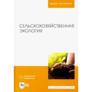 Сельскохозяйственная экология. Учебник Сельскохозяйственная экология. Учебник