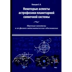 Некоторые аспекты астрофизики планетарной солнечной системы Некоторые аспекты астрофизики планетарной солнечной системы