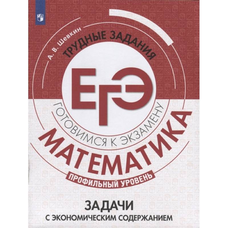 Математика. Трудные задания ЕГЭ. Задачи с экономическим содержанием. Профильный уровень