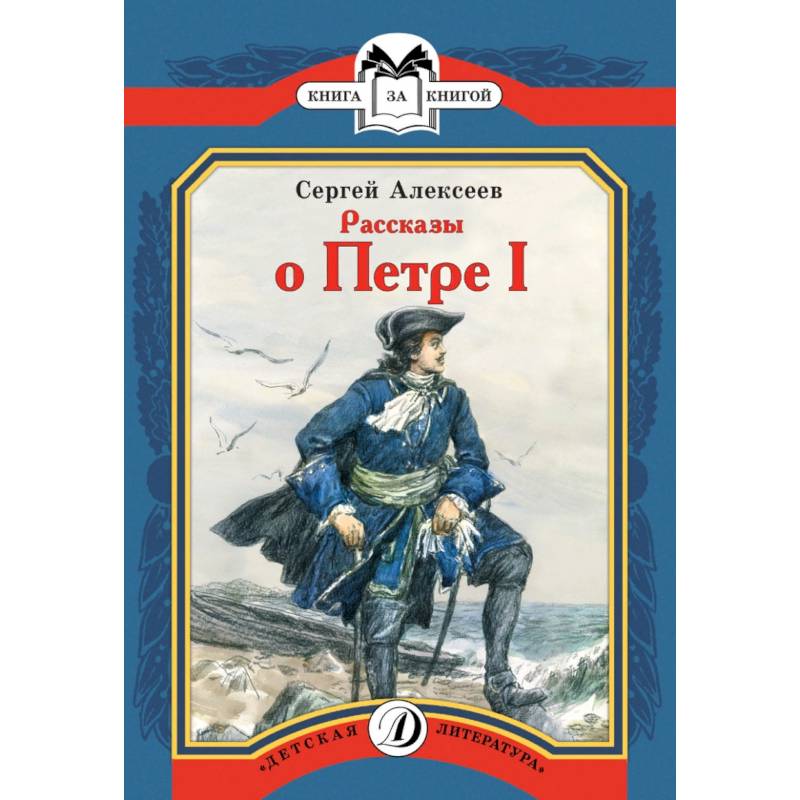 Рассказы о Петре I