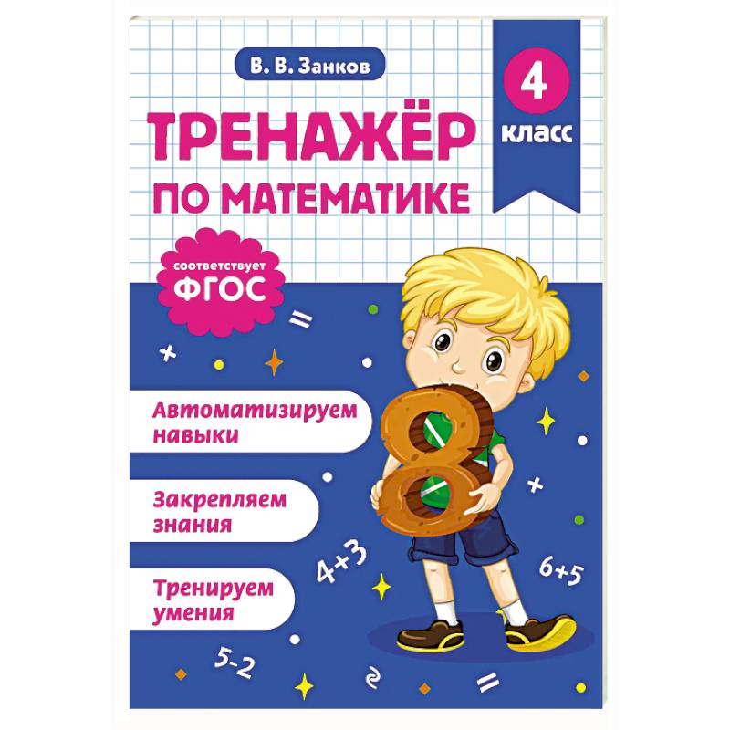 Тренажер по математике. 4 класс