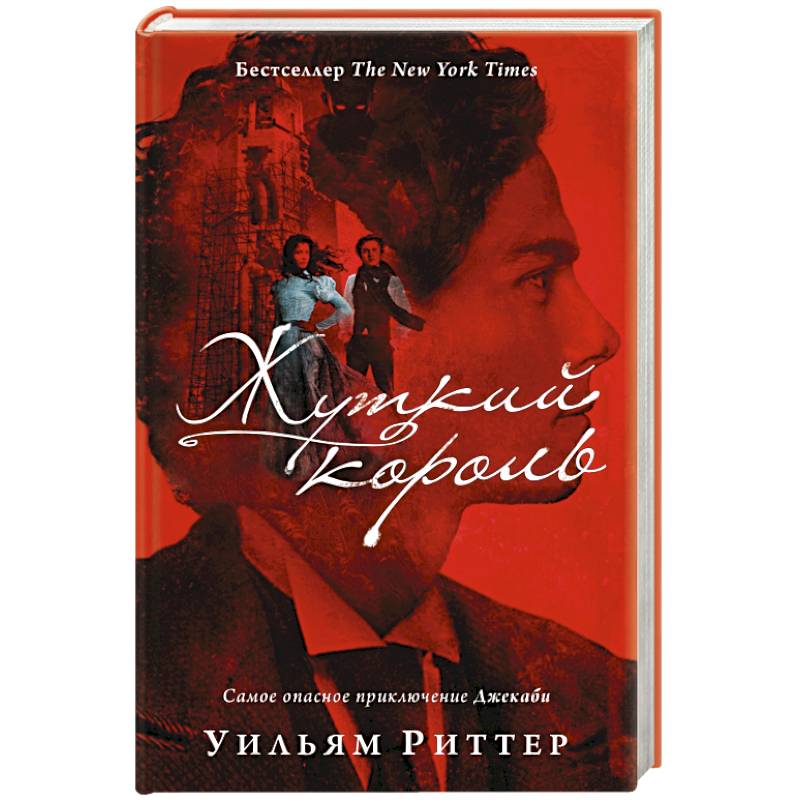 Жуткий король