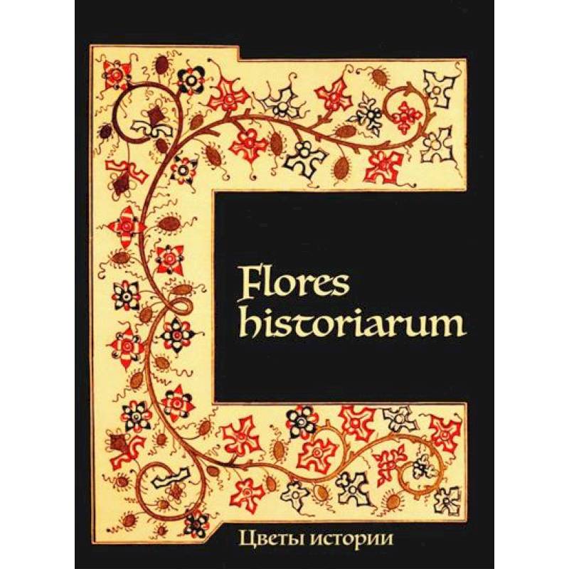 Flores historiarum. Цветы истории