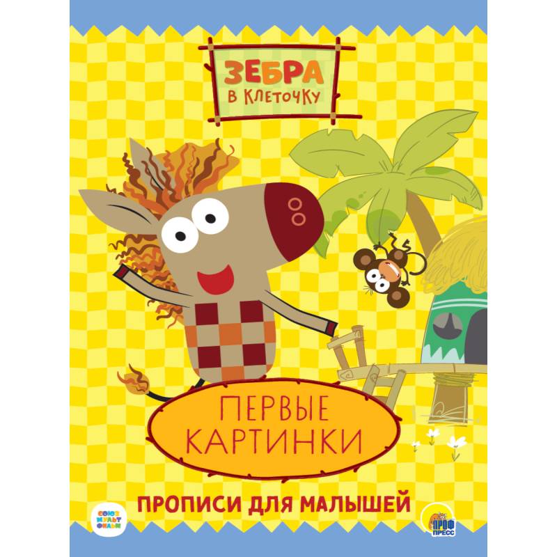 Прописи «Картинки» для детей 5-6 лет, 20 стр.