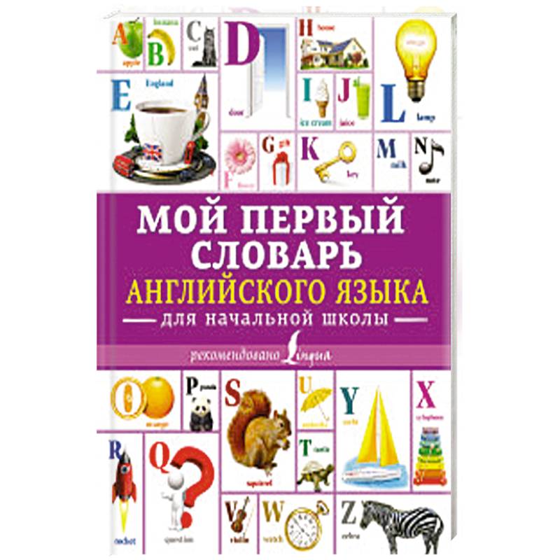 Мой первый словарь английского языка. Для начальной школы