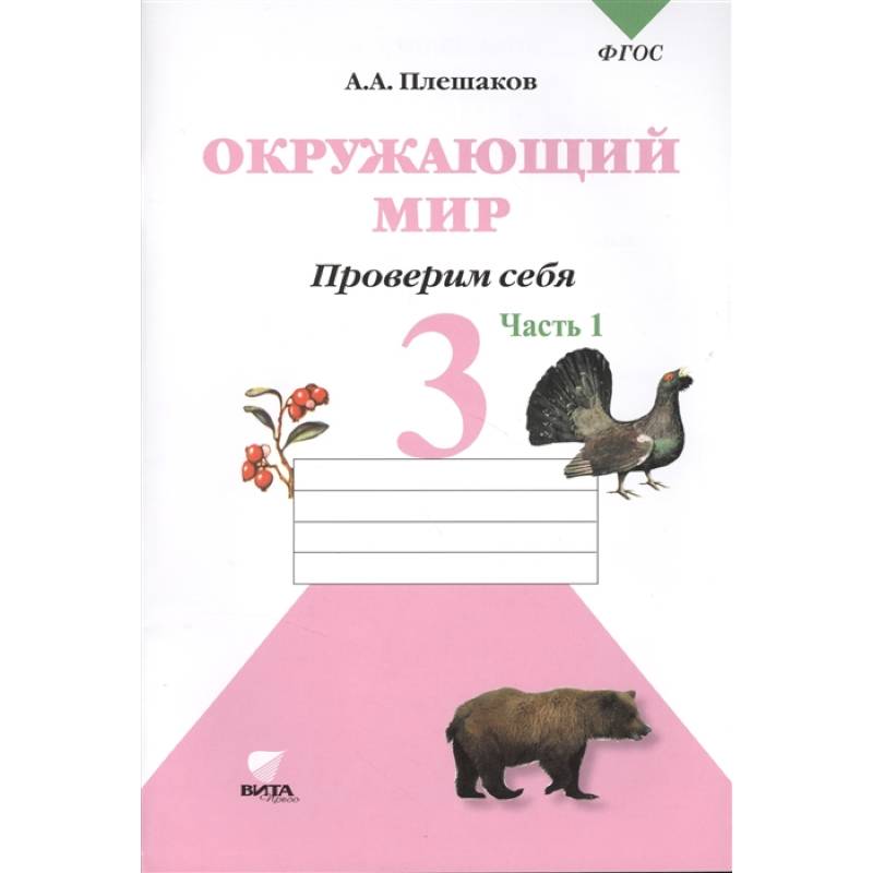 Окружающий мир. Проверим себя. Тетрадь для учащихся 3 класса общеобразовательных учреждений. В двух частях. Часть 1 Окружающий мир. Проверим себя. Тетрадь для учащихся 3 класса общеобразовательных учреждений. В двух частях. Часть 1