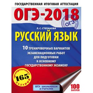 ОГЭ-18 Русский язык. 10 тренировочных вариантов экзаменационных работ ОГЭ-18 Русский язык. 10 тренировочных вариантов экзаменационных работ